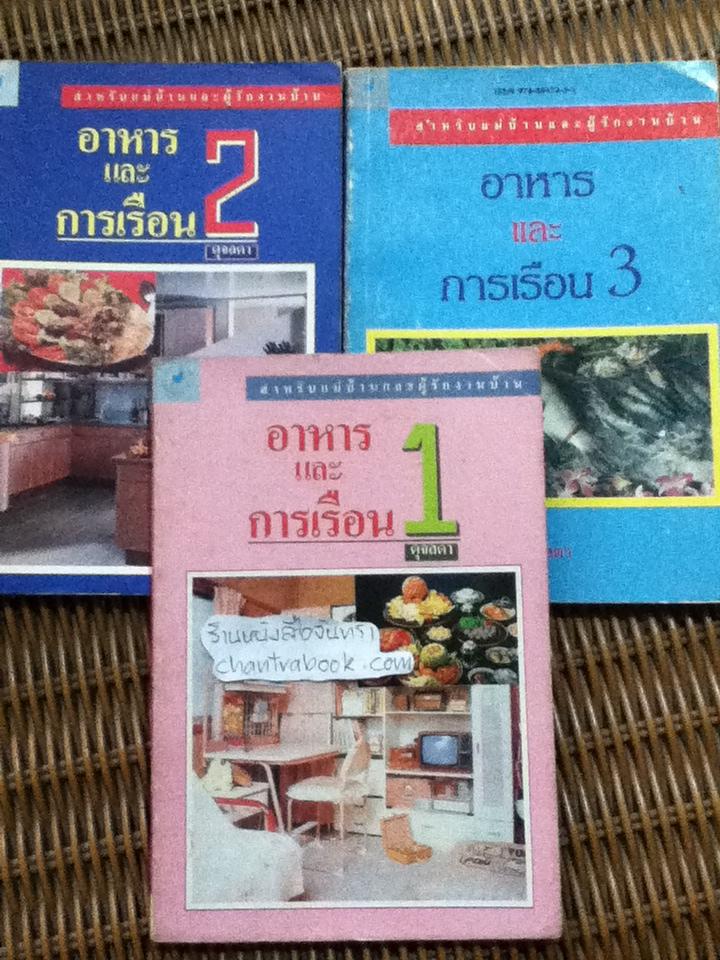 อาหารและการเรือน เล่ม1-3/ ดุจลดา