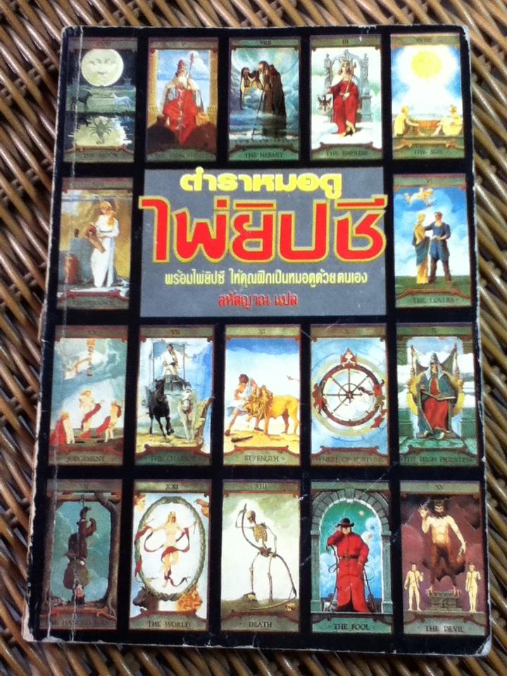 ตำราหมอดูไพ่ยิปซี (ไม่มีไพ่)/ SASHA FENTON