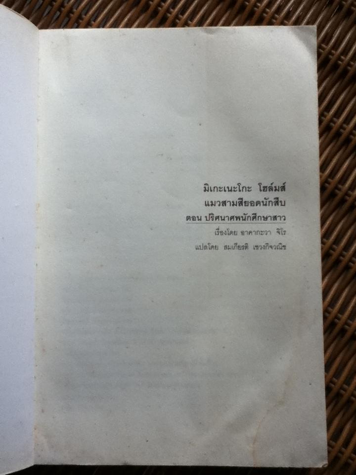 มิเกะเนะโกะ โฮล์มส์ แมวสามสียอดนักสืบ ตอนปริศนาศพนักศึกษาสาว/ อาคากะวา จิโร่