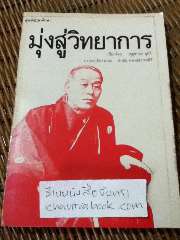 มุ่งสู่วิทยาการ/ ฟุคุซาระ ยุคิจิ