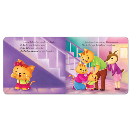 Book World หนังสือเด็ก นิทานสร้างเสริมลักษณะนิสัย เรื่อง ลูกแมวไม่ดื้อแล้วนะ