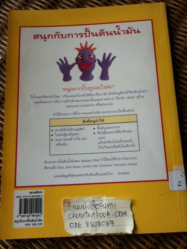 สนุกกับการปั้นดินน้ำมัน/ บาร์บารา เรด