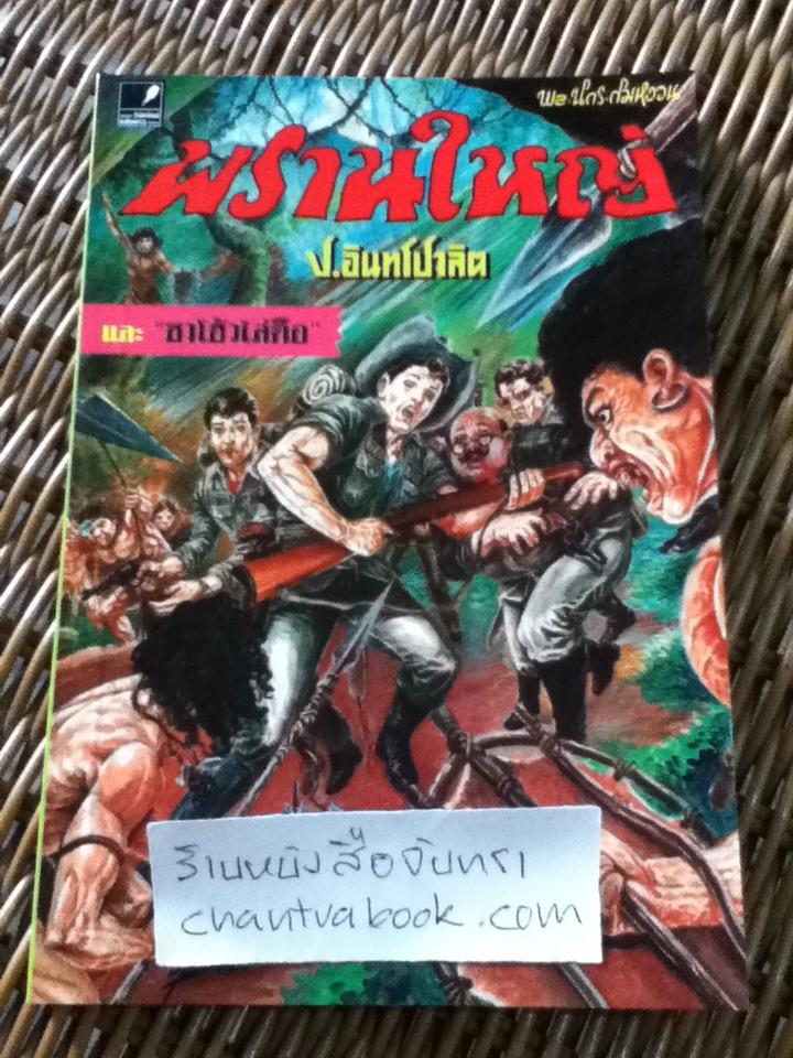 พล นิกร กิมหงวน ตอน พรานใหญ่ และ ซาโฮ้วไล่ตือ/ ป.อินทรปาลิต