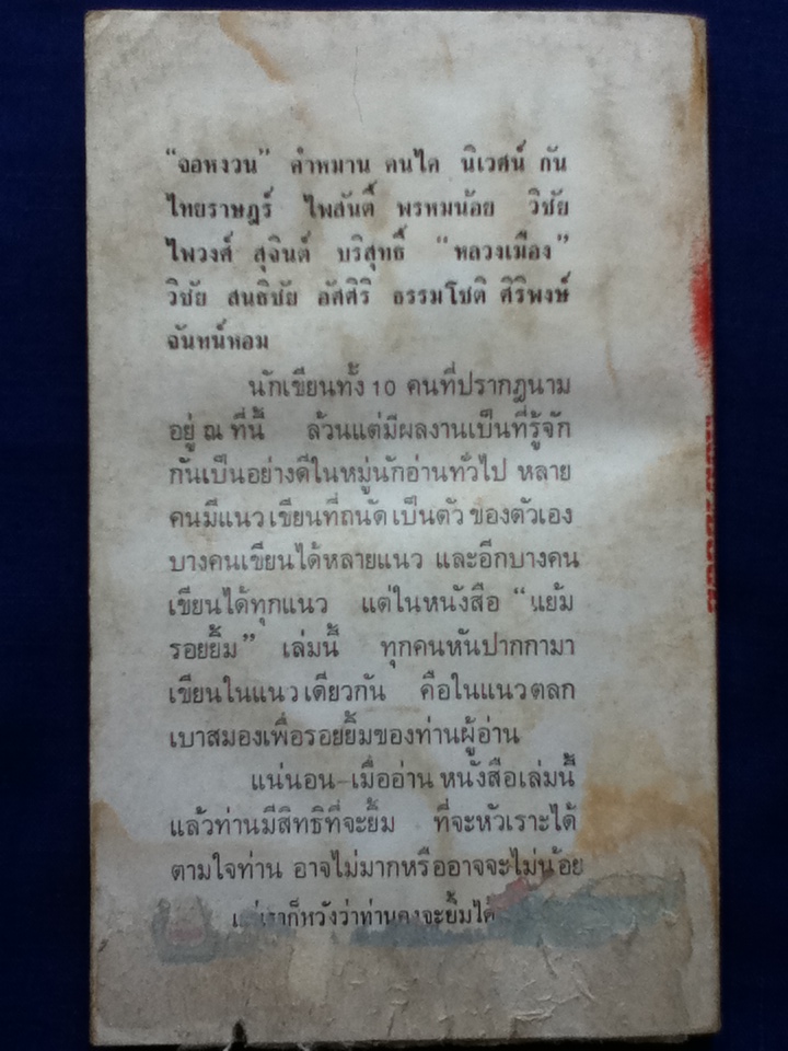 แย้มรอยยิ้ม รวมเรื่องสั้นเบาสมองของ 10 นักเขียนทั้งหนุ่มน้อย หนุ่มใหญ่ (หนังสือแถม)