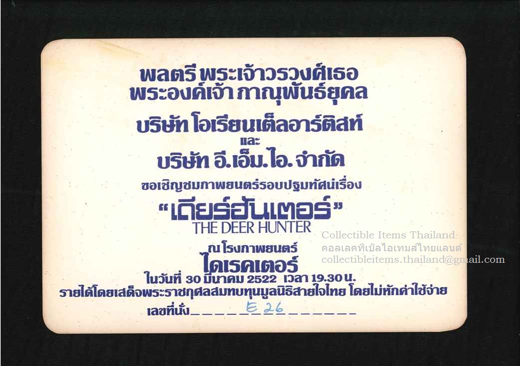 บัตรเชิญ ชมภาพยนต์รอบปฐมทัศน์ภาพยนต์เรื่อง'เดียร์ฮันเตอร์' พศ2522