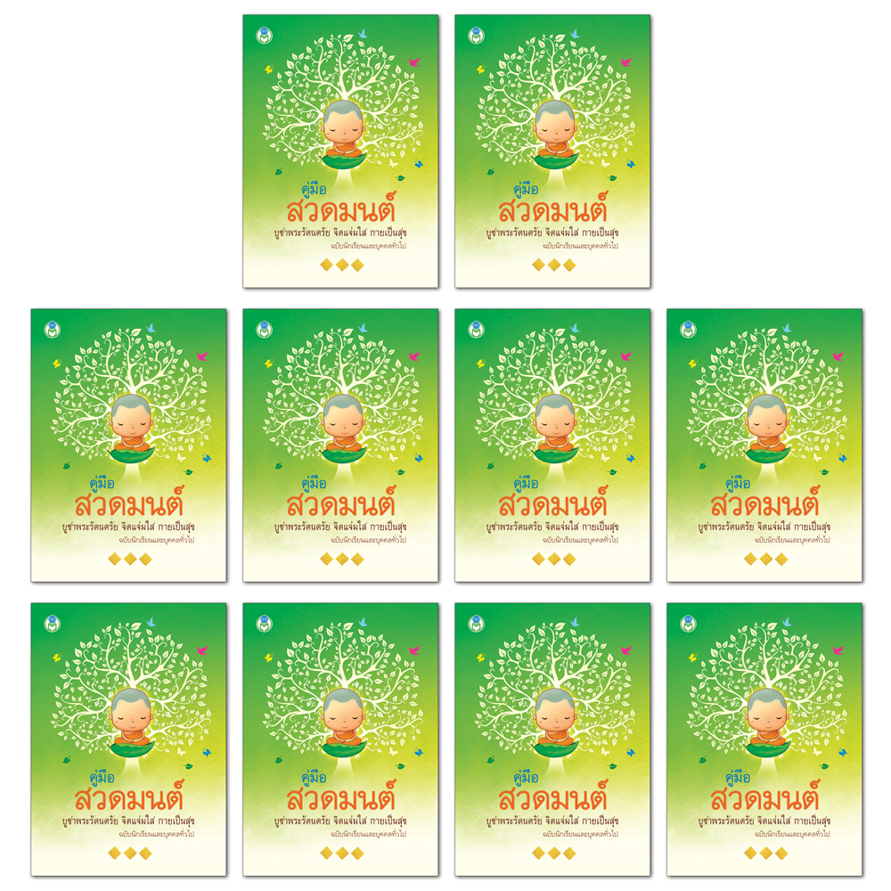 Book World หนังสือ สวดมนต์ คู่มือสวดมนต์ไหว้พระ บูชาพระรัตนตรัย จิตแจ่มใส กายเป็นสุข (ขายเป็นแพ็ค/10 เล่ม)