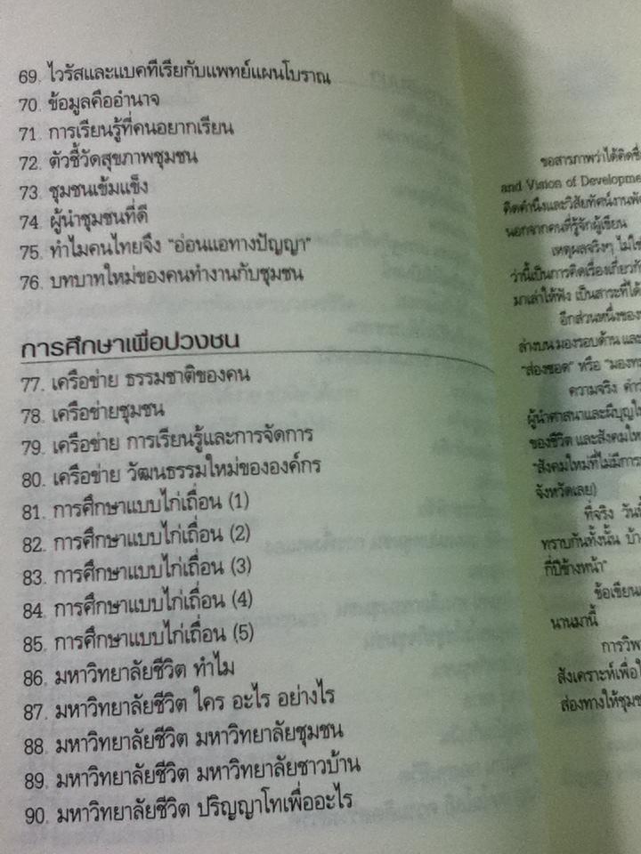 ชาวบ้านชวนคิด ภาพนิมิตการพัฒนา/ เสรี พงศ์พิศ