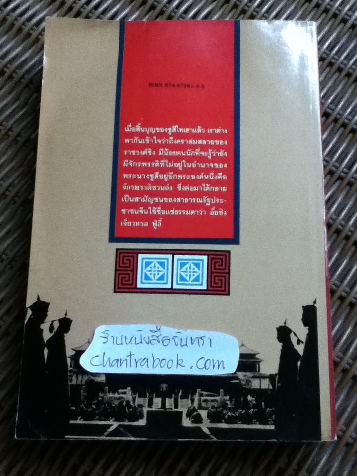 จากจักรพรรดิสู่สามัญชน/ ยุพเรศ วินัยธร แปล
