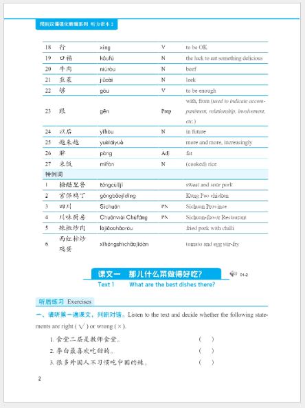 แบบเรียนภาษาจีนหลักสูตรเร่งรัดการฟังสำหรับนักเรียนเตรียมมหาวิทยาลัย เล่ม 2 预科汉语强化教程系列 听力课本 2 Intensive Chinese for Pre-University Student Listening 2