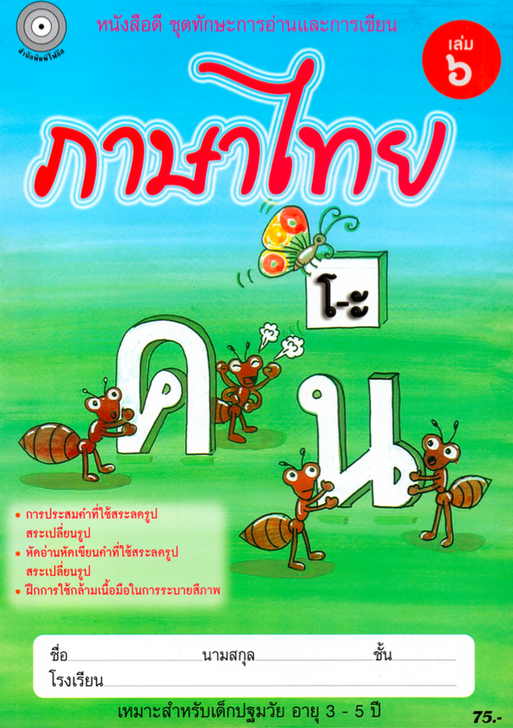 ภาษาไทย เล่ม 6 (อนุบาล3) สำนักพิมพ์โฟกัส