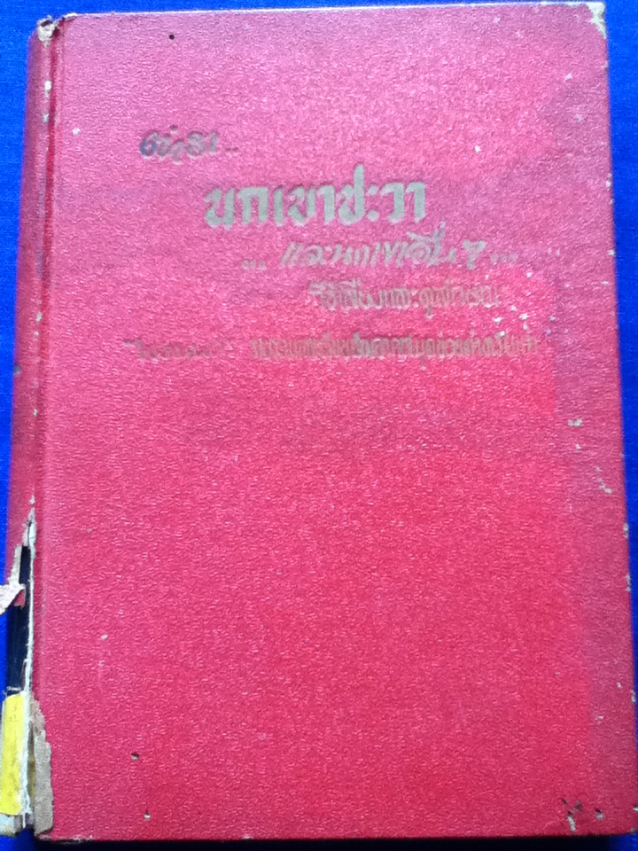 ตำรานกเขาชวา และนกเขาอื่น ๆ