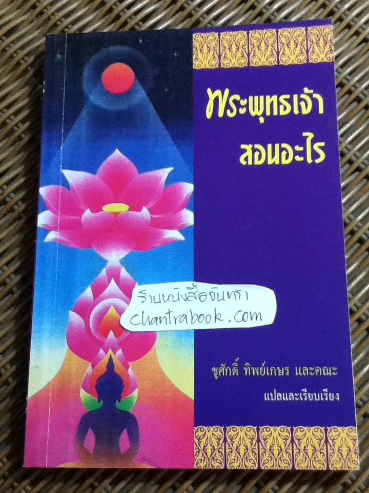 พระพุทธเจ้าสอนอะไร/ พระ ดร. ดับบลิว ราหุล