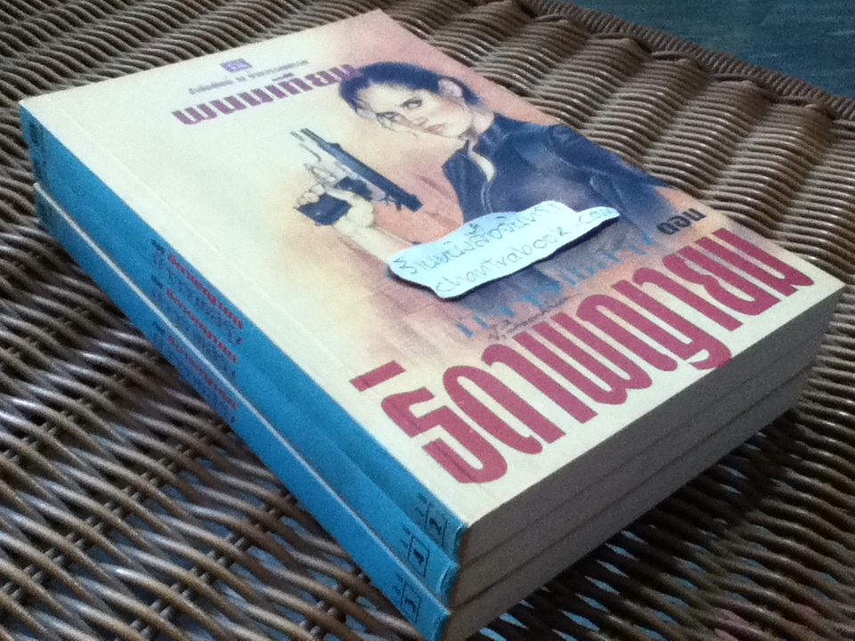 มัจจุราชสีรุ้ง ตอน ธิดาพญายม เล่ม2-4 (4 เล่มจบ ขาดเล่ม1)/ พนมเทียน