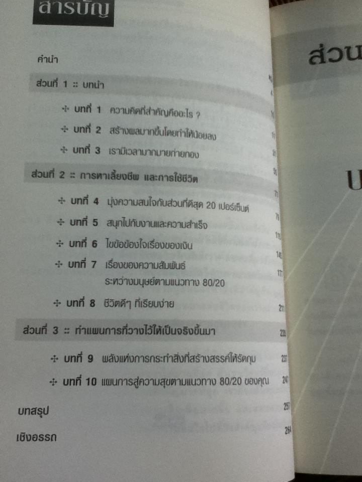 วิถี80/20การดำเนินชีวิตอย่างมีสุข/ ริชาร์ด คอช