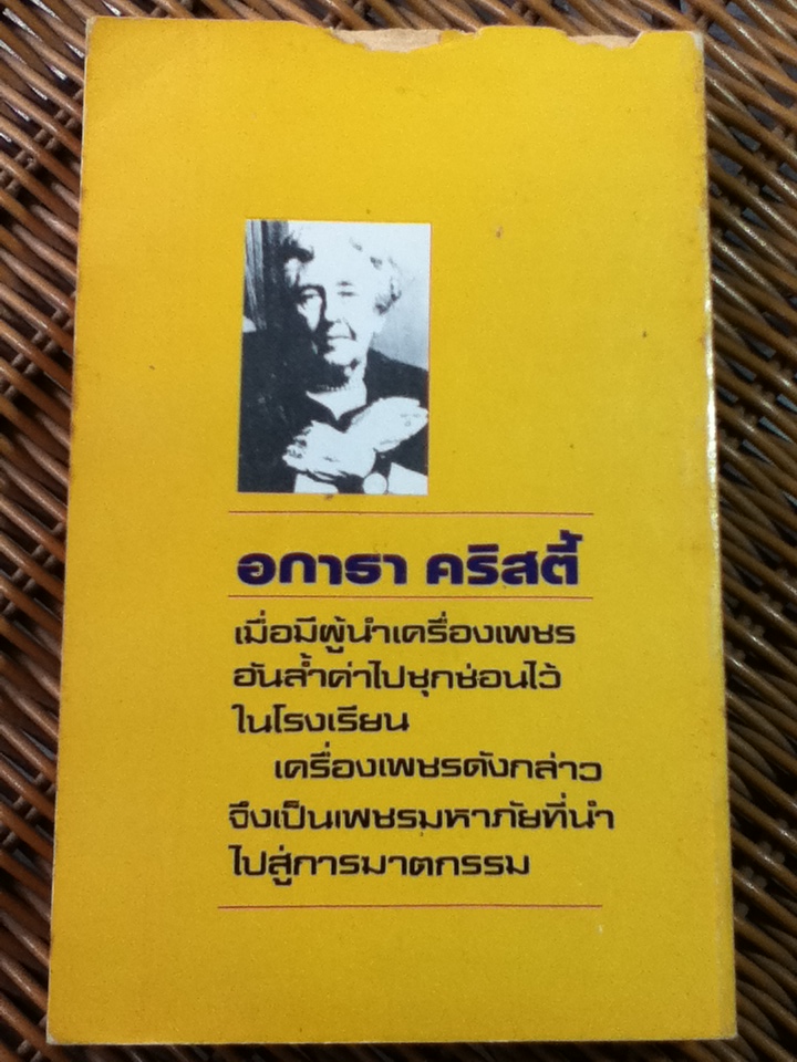 เครื่องเพชรมหาภัย/ อกาธา คริสตี้/ เปี่ยมสุข ผู้แปล