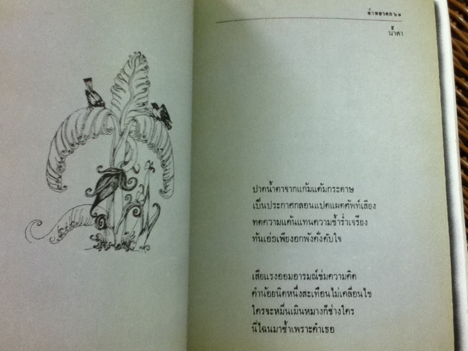 คำหยาด/ เนาวรัตน์ พงษ์ไพบูลย์