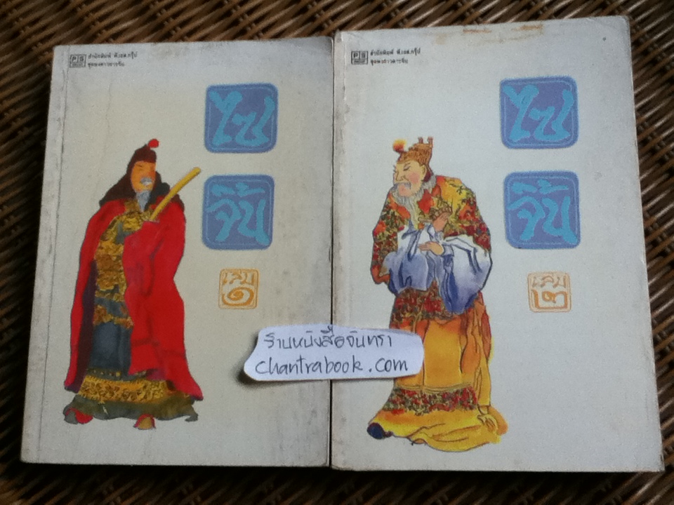 ไซจิ้น 2เล่ม/จบ