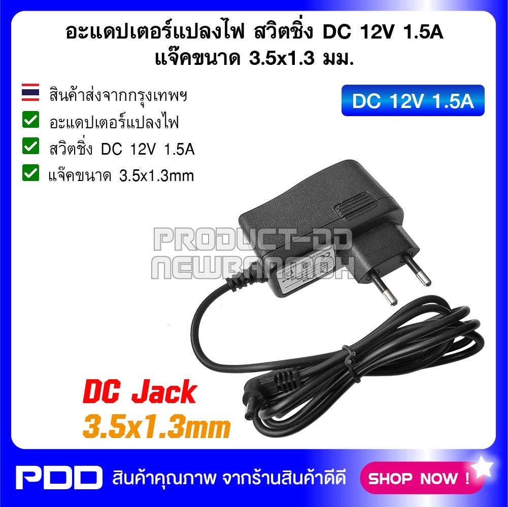 อะแดปเตอร์แปลงไฟ สวิตชิ่ง DC 12V 1.5A แจ๊คขนาด 3.5x1.3 มม.