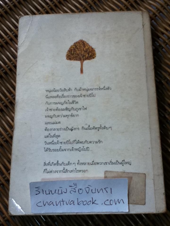 นิทานแห่งชีวิต เรื่องของเจ้าชายปิโป/ ปิแยร์ กริปารี