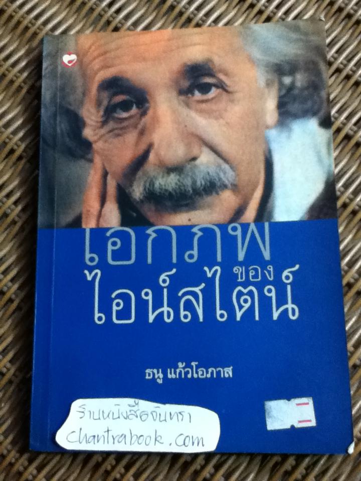 เอกภพของไอน์สไตน์/ ธนู แก้วโอภาส