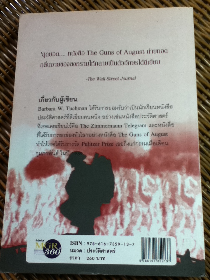 ปืนแตกเมื่อเดือนสิงหาฯ/ Barbara W. Tuchman/ สมพงษ์ สุวรรณจิตกุล แปลและเรียบเรียง