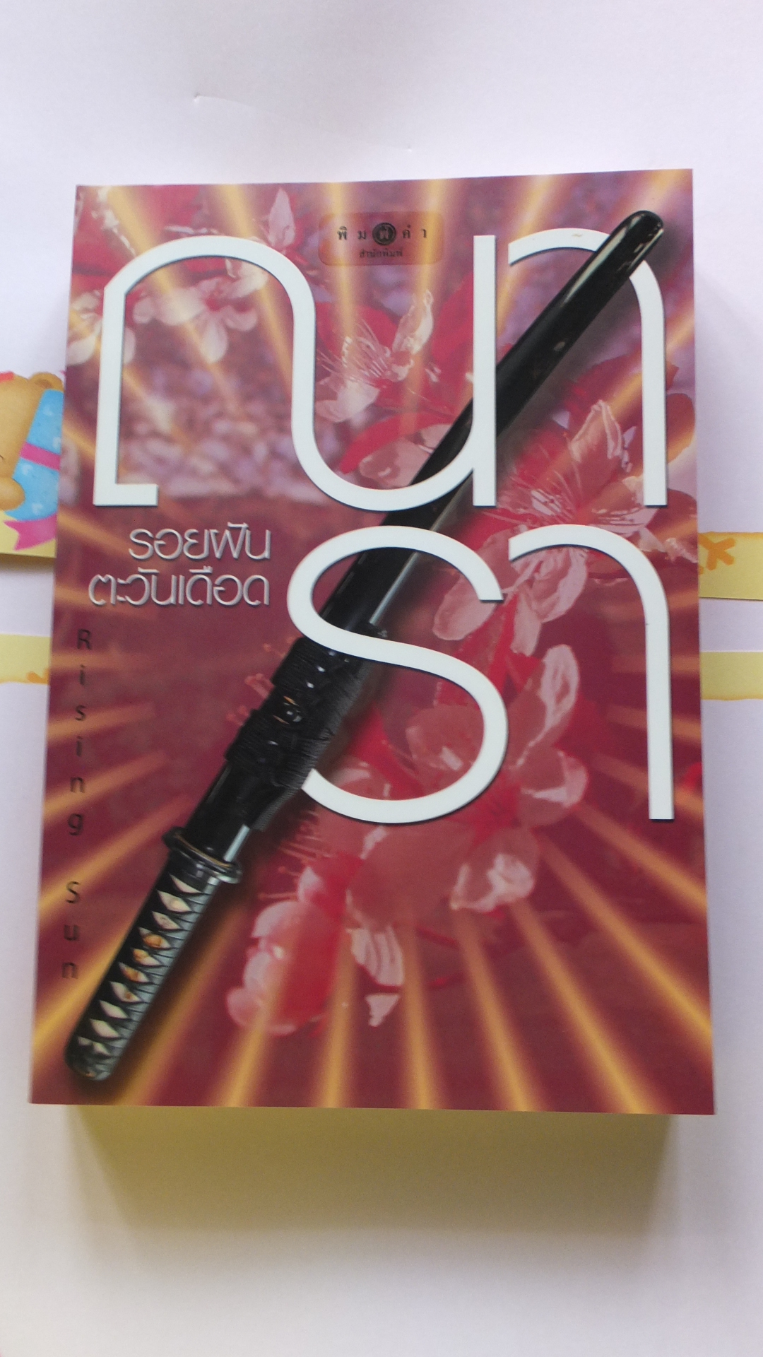 รอยฝันตะวันเดือด - Rising Sun