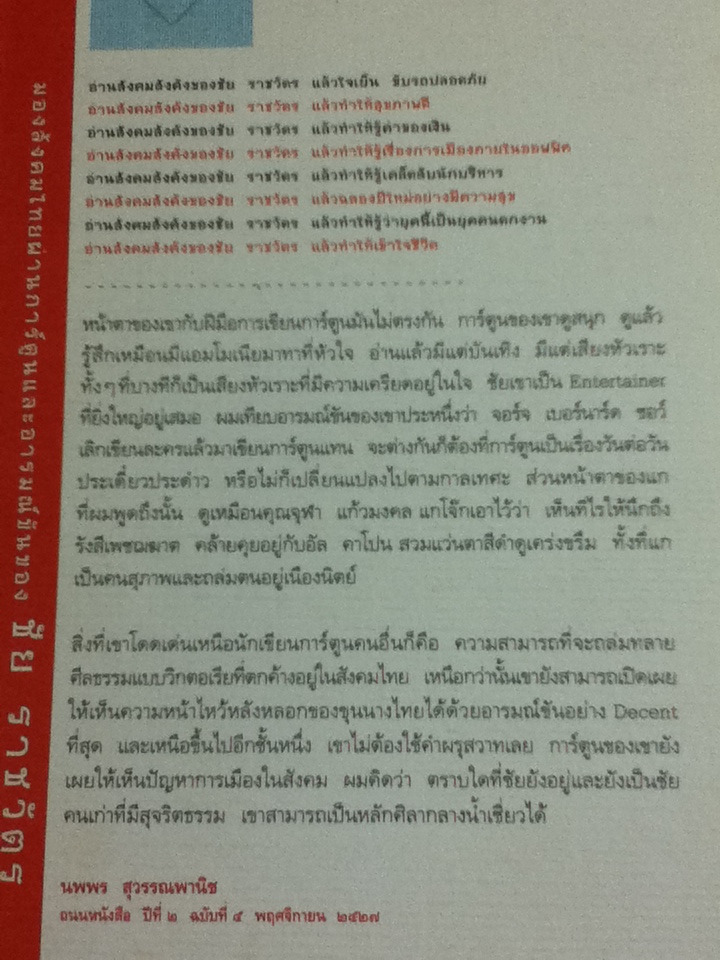 สังคมสังคัง ยิ่งเก่ายิ่งมัน ยิ่งคันยิ่งเกา มองสังคมไทยผ่านการ์ตูนและอารมณ์ขันของ ชัย ราชวัตร