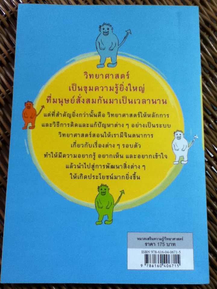 วิทยาศาสตร์เพื่ออะไร/ ศจ.ดร.ยงยุทธ ยุทธวงศ์