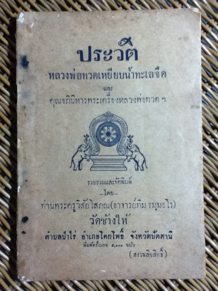 ประวัติหลวงพ่อทวดเหยียบน้ำทะเลจืด และคุณอภินิหารพระเครื่องหลวงพ่อทวดฯ/ ท่านพระครูวิสัยโสภณ