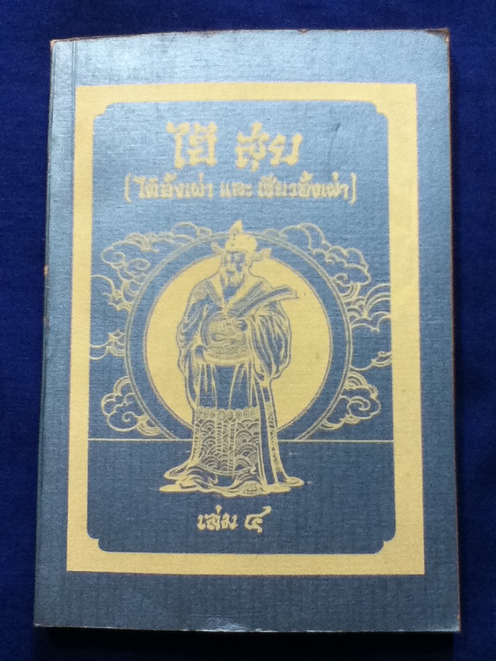 พงศาวดารจีน เรื่อง ไฮ้ สุย (ไต้อั้งเผ่า และ เซียวอั้งเผ่า) 4 เล่ม/ชุด