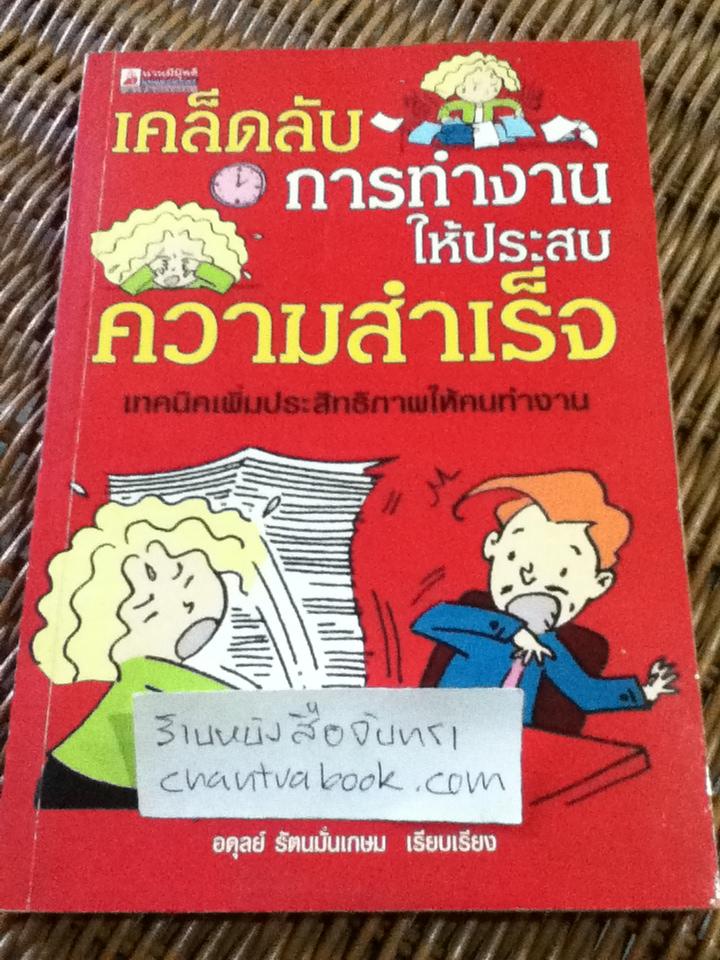 เคล็ดลับการทำงานให้ประสบความสำเร็จ/ อดุลย์ รัตนมั่นเกษม