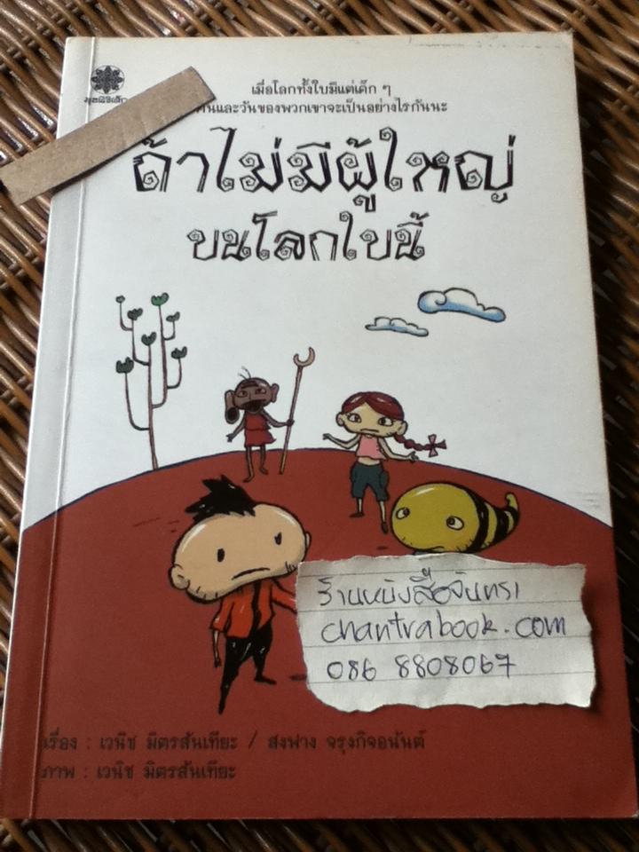 ถ้าไม่มีผู้ใหญ่บนโลกใบนี้/ เวนิช มิตรสันเทียะ, สงฟาง จรุงกิจอนันต์