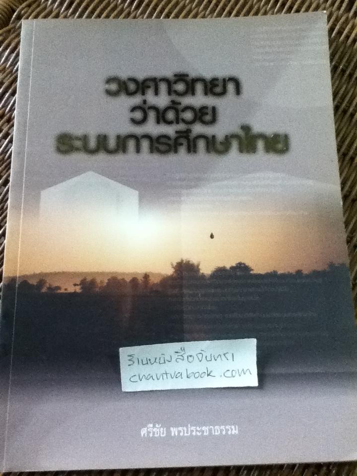 วงศาวิทยา ว่าด้วยระบบการศึกษาไทย/ ดร.ศรีชัย พรประชาธรรม