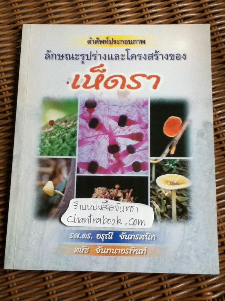 คำศัพท์ประกอบภาพ ลักษณะรูปร่างและโครงสร้างของเห็ดรา/ รศ.ดร.อรุณี จันทรสนิท และคณะ