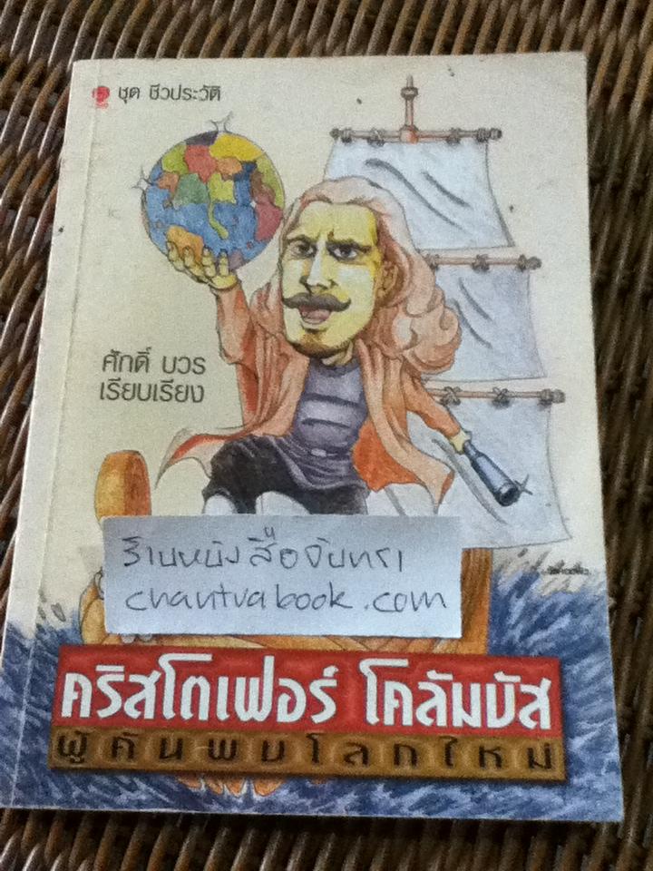 คริสโตเฟอร์ โคลัมบัส ผู้ค้นพบโลกใหม่/ ศักดิ์ บวร