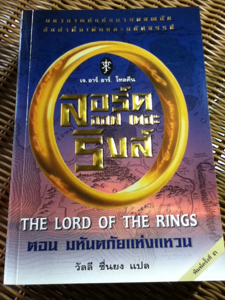 ลอร์ดออฟเดอะริงส์ ตอนที่ 1 มหันตภัยแห่งแหวน/ เจ.อาร์.อาร์. โทลคีน/ วัลลี ชื่นยง ผู้แปล