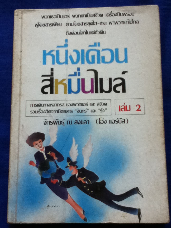 หนึ่งเดือนสี่หมื่นไมล์ เล่ม 2
