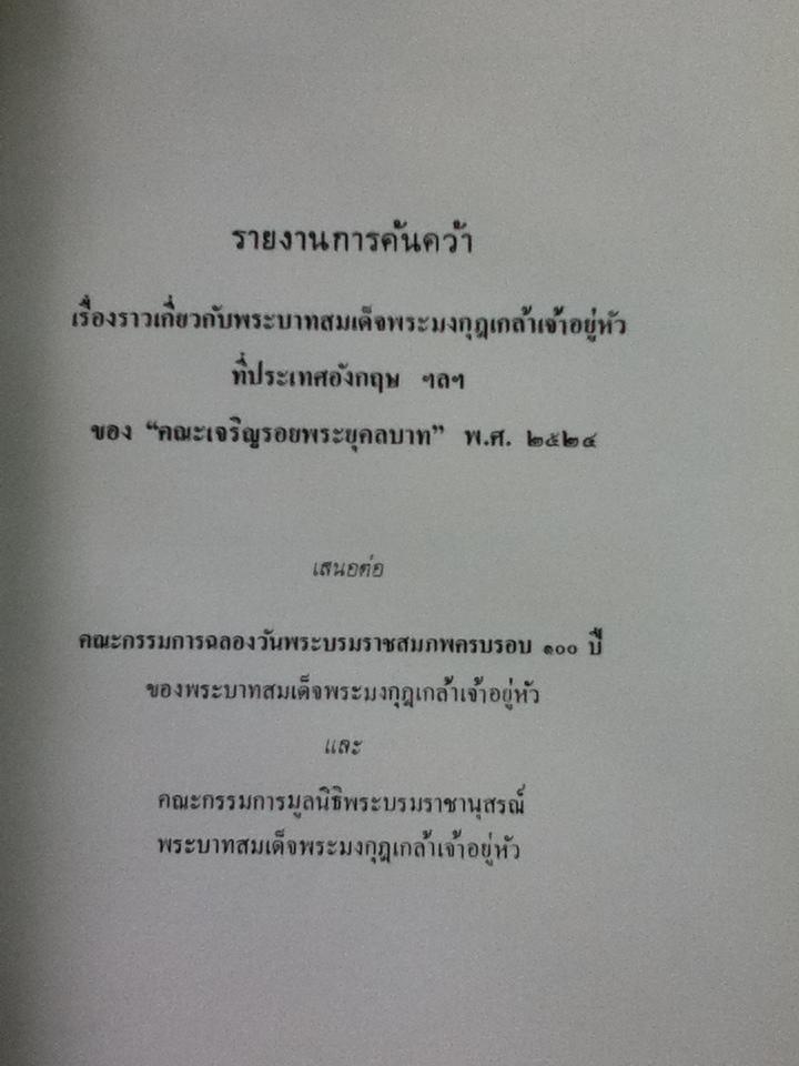 รายงานค้นคว้าเรื่องราวเกี่ยวกับ พระบาทสมเด็จพระมงกุฏเกล้าเจ้าอยู่หัว ที่ประเทศอังกฤษ ฯลฯ