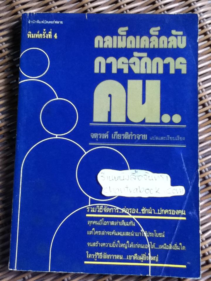 กลเม็ดเคล็ดลับการจัดการคน/ ลอว์เรนซ์ เวลส์