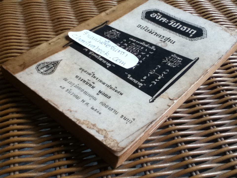 อังควิชาธาตุ ฉบับมาตรฐาน อนุสรณ์งานฌาปนกิจศพ นางทับทิม พูลผล