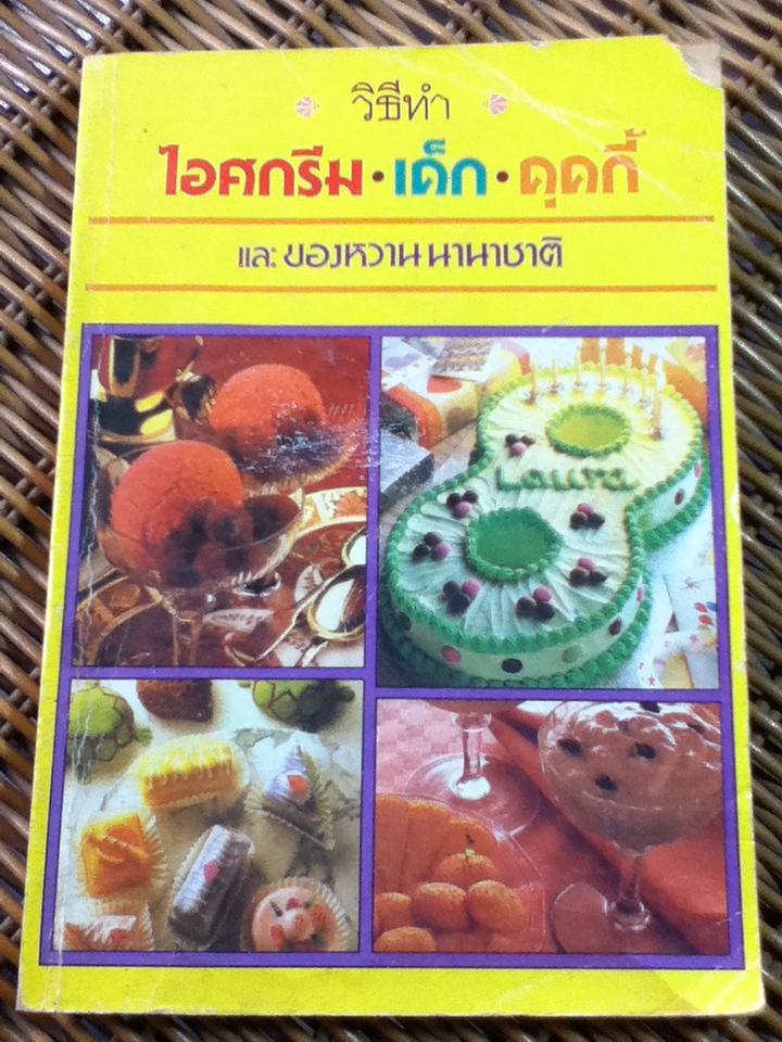 วิธีทำไอศกรีม เค็ก คุคกี้ และของหวานนานาชาติ/ หลานแม่ครัวหัวปาก์ (จ.จ.ร.)