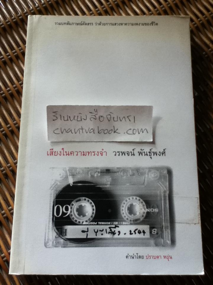 เสียงในความทรงจำ/ วรพจน์ พันธุ์พงศ์