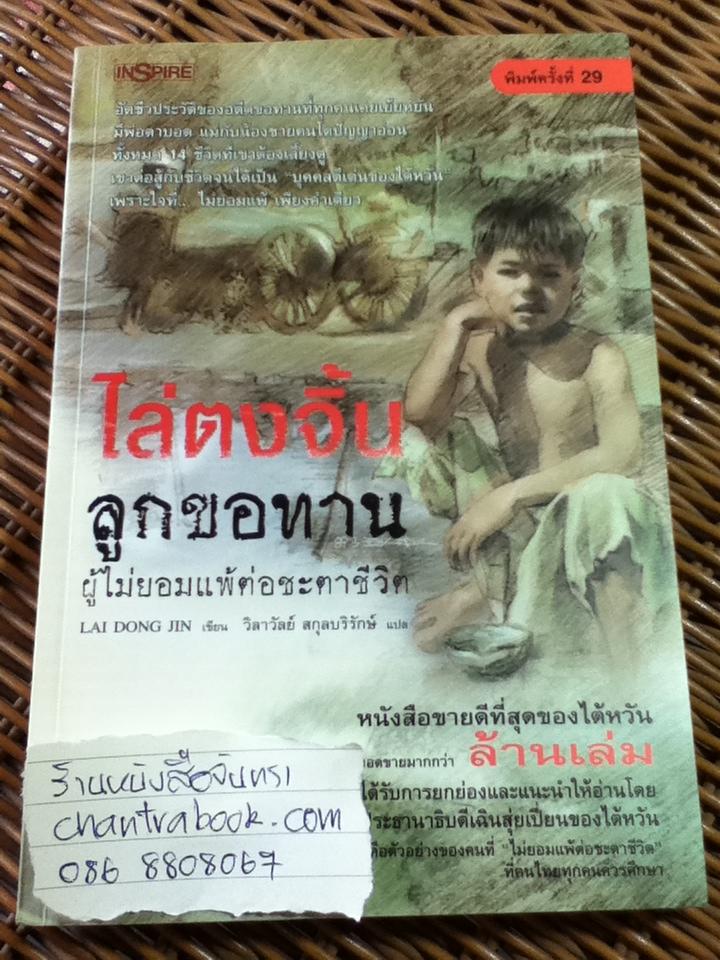 ไล่ตงจิ้น ลูกขอทานผู้ไม่ยอมแพ้ต่อชะตาชีวิต/ ไล่ตงจิ้น