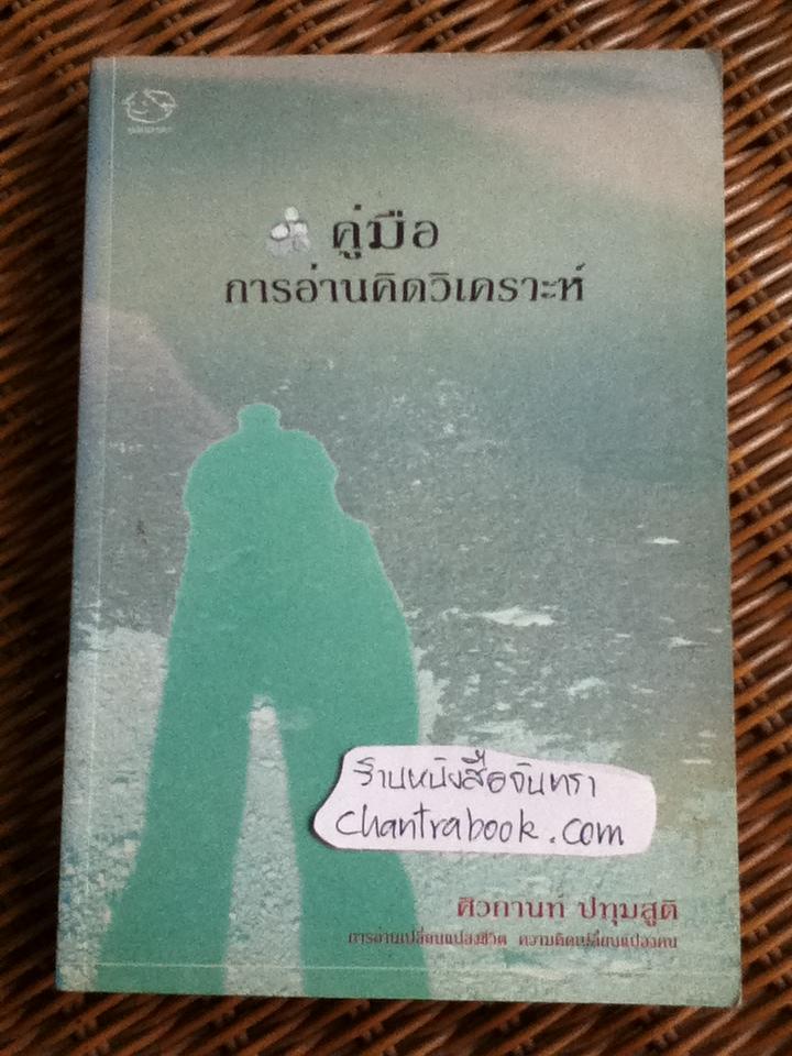 คู่มือการอ่านคิดวิเคราะห์/ ศิวกานท์ ปทุมสูติ