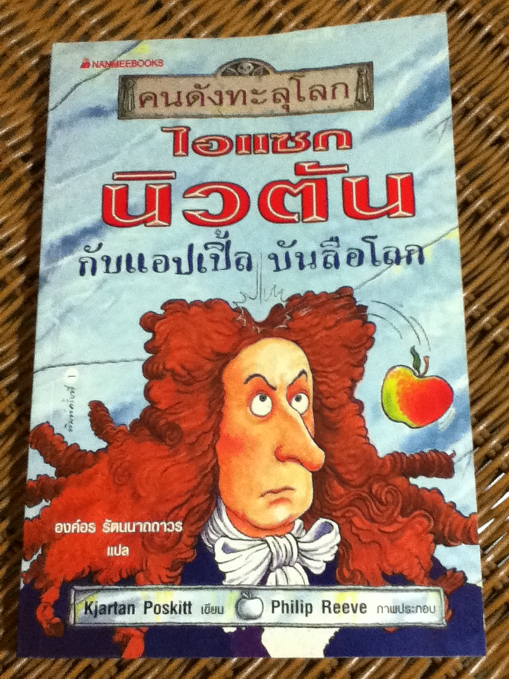ไอแซก นิวตัน กับแอปเปิ้ลบันลือโลก