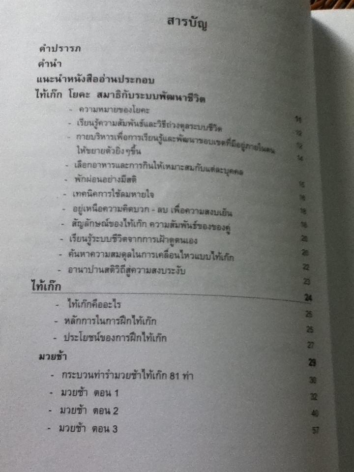 ไท้เก็ก โยคะ สมาธิ อุบายวิธีสู่ความสงบเย็น/ สุพล โล่ห์ชิตกุล