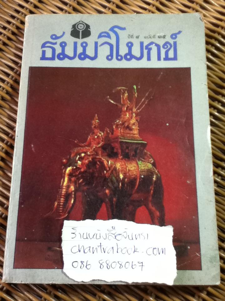 ธัมมวิโมกข์ (หนังสือแถม)