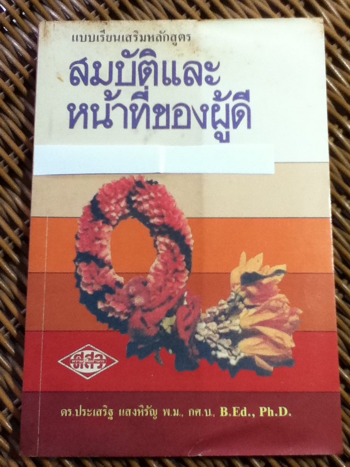 สมบัติและหน้าที่ของผู้ดี/ ดร.ประเสริฐ แสงหิรัญ