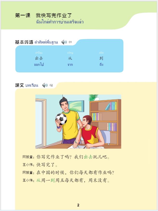 แบบเรียนภาษาจีนวันละนิด เล่ม 6 + MPR 天天汉语——泰国中学汉语课本 6 +MPR Everyday Chinese—Chinese Course Book for Middle Schools in Thailand 6+MPR