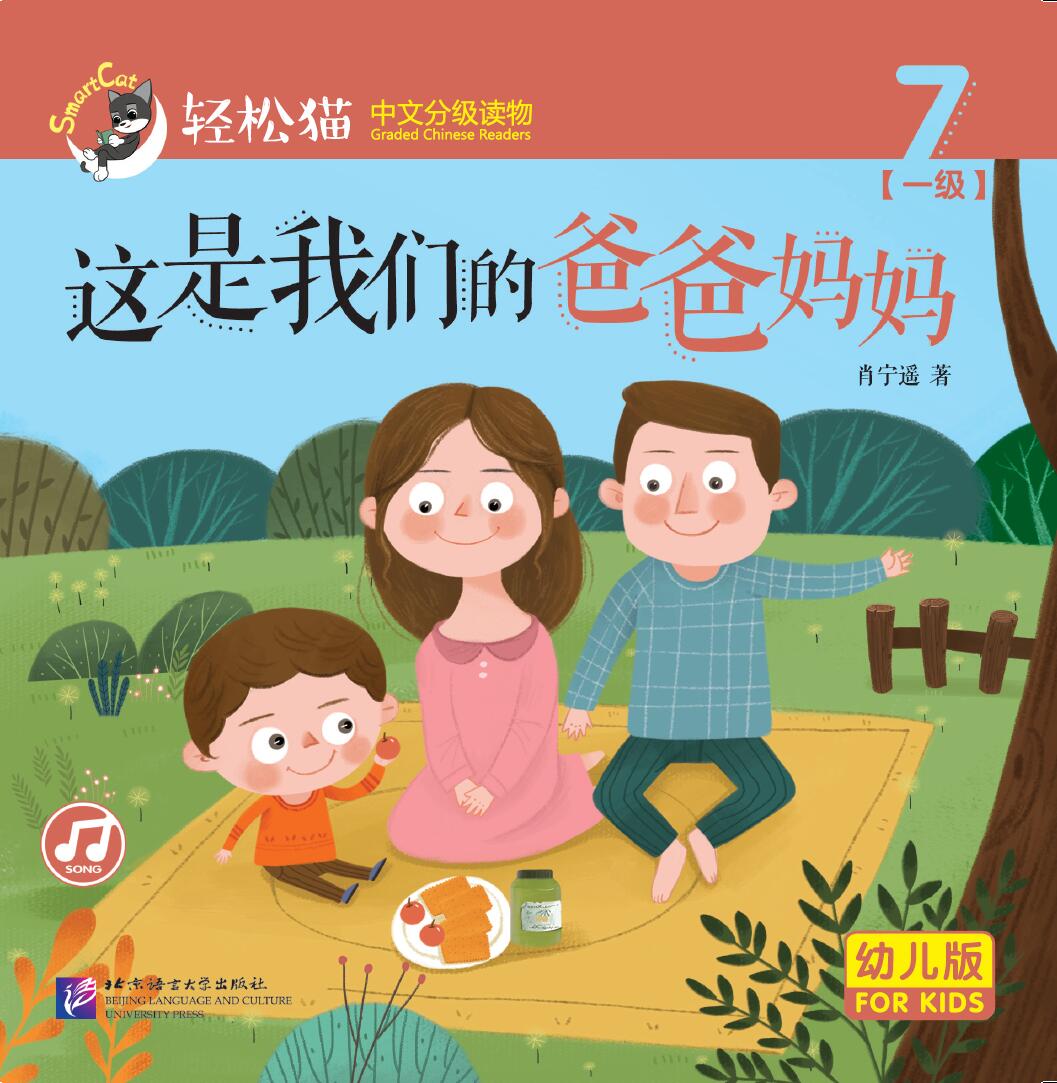 หนังสืออ่านนอกเวลาภาษาจีนชุดสมาร์ทแคท: เล่ม 1-7 (ระดับอนุบาล) ท่านคือคุณพ่อคุณแม่ของเรา 轻松猫 · 中文分级读物（幼儿版）第1级7：这是我们的爸爸妈妈 Smart Cat · Chinese Graded Reader (Kindergarten's Edition) Level 1-7: They are Our Mom and Dad